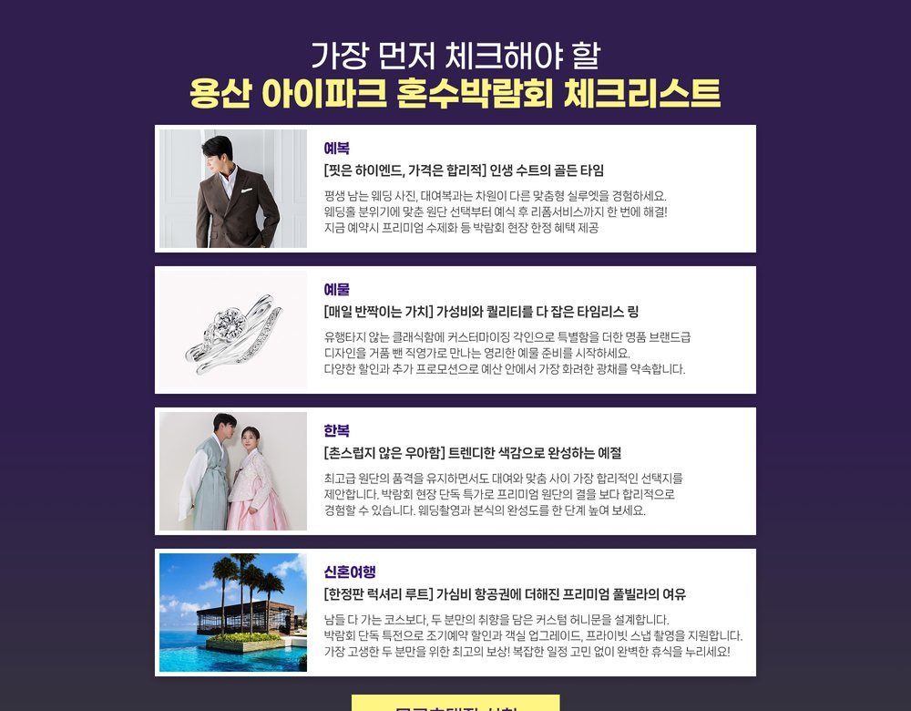 용산 아이파크 혼수박람회 체크리스트 — 예복·예물·한복·신혼여행 네 가지 준비 항목 안내
