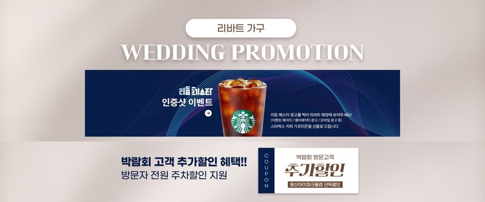 용산 아이파크몰 혼수박람회 리바트 가구 웨딩 프로모션 — 인증샷 이벤트와 박람회 방문 고객 추가할인·주차할인
