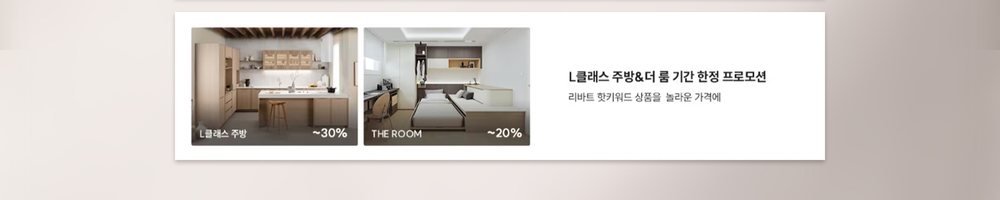용산 아이파크 혼수박람회 리바트 L클래스 주방·더 룸 기간 한정 프로모션 안내