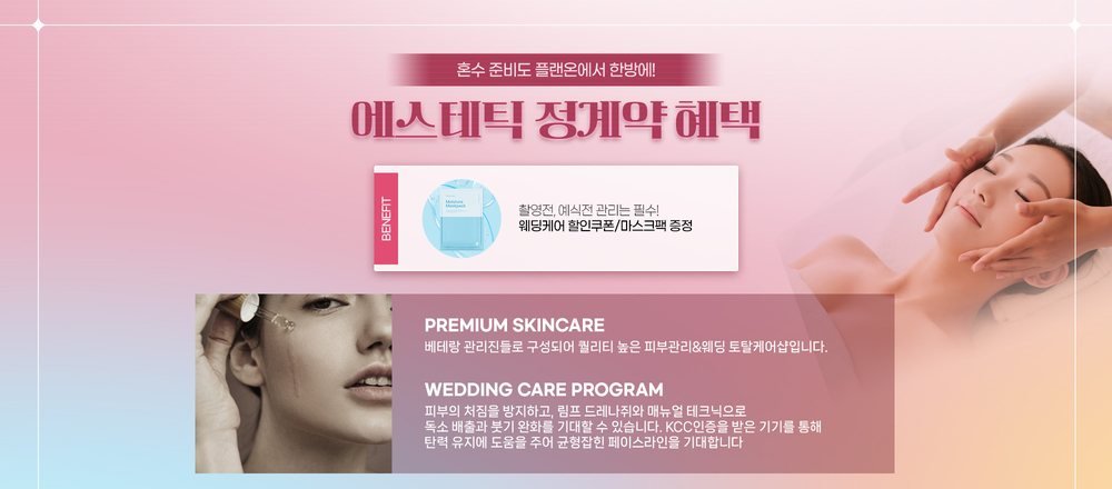 용산 아이파크 혼수박람회 에스테틱 정계약 혜택 — 예식 전 피부 관리 프로그램과 증정품 안내