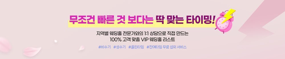 용산 아이파크 웨딩·혼수박람회 웨딩홀 일대일 상담 안내 문구