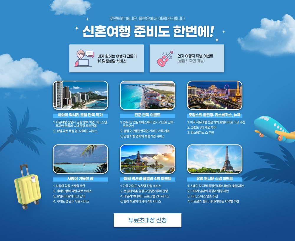 용산 아이파크 웨딩박람회 신혼여행 상담 — 하와이·칸쿤·발리·괌·유럽 허니문 지역별 이벤트