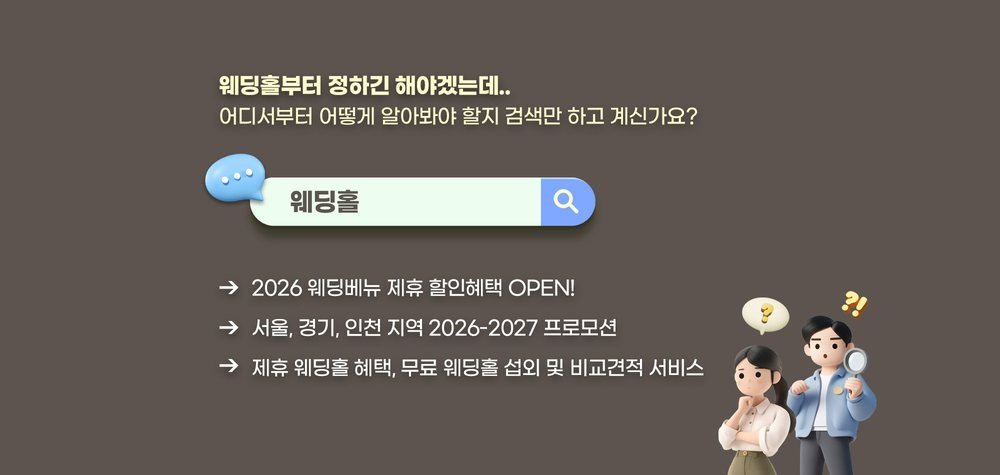 용산 아이파크 웨딩박람회 웨딩홀 상담 안내 — 서울·경기·인천 제휴 예식장 섭외와 비교 견적