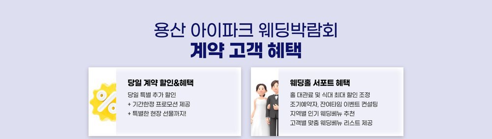 용산 아이파크 웨딩박람회 계약 고객 혜택 — 당일 계약 할인과 웨딩홀 대관료·식대 서포트